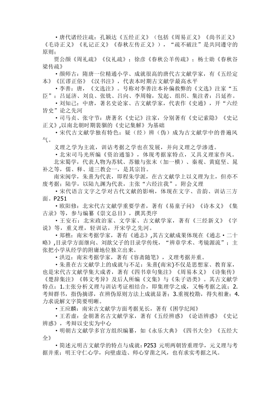 中国古典文献学笔记整理_第3页