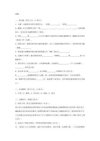 中国古典文献学试题~