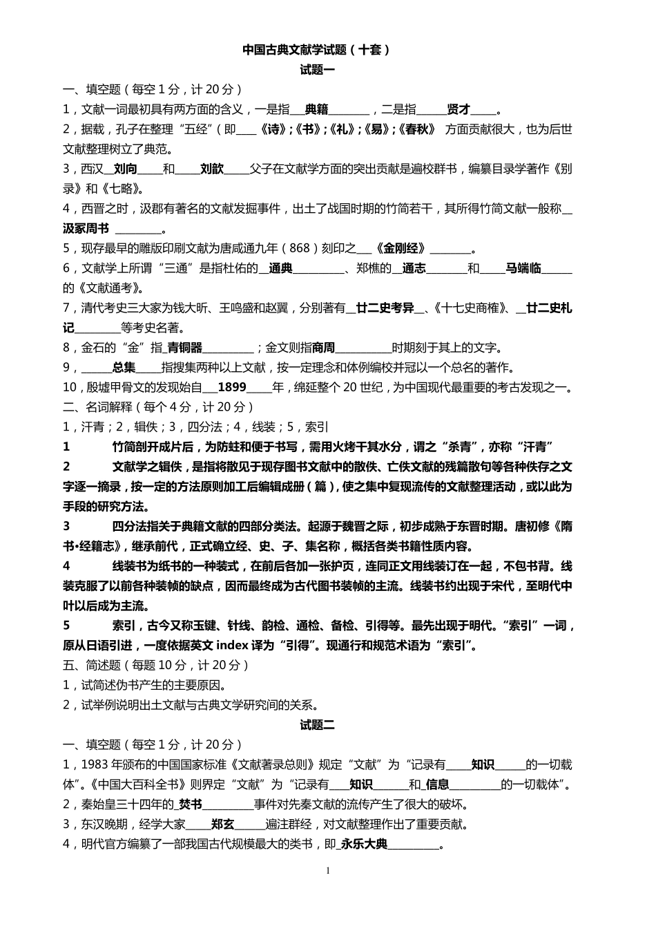 中国古典文献学试题十套附答案_第1页