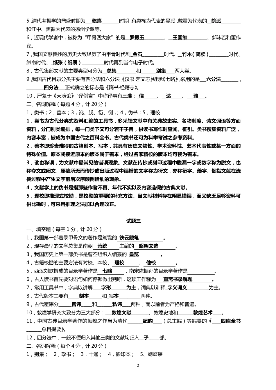 中国古典文献学试题十套附答案_第2页