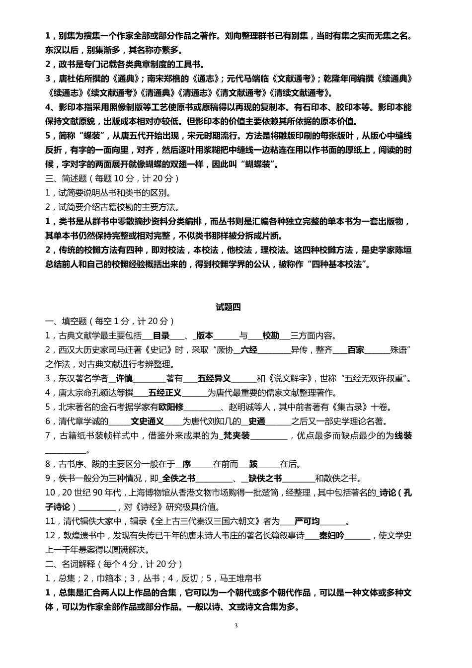中国古典文献学试题十套附答案_第3页