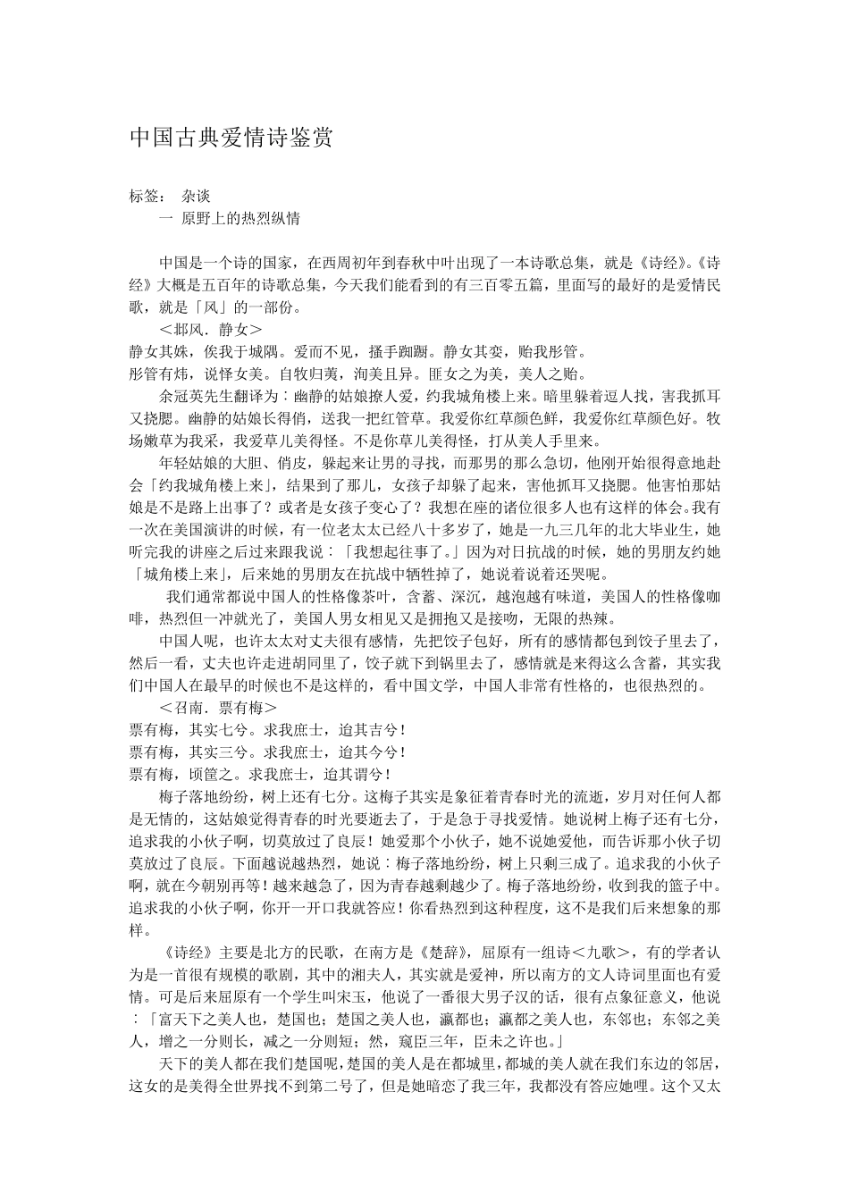 中国古典爱情诗鉴赏_第1页