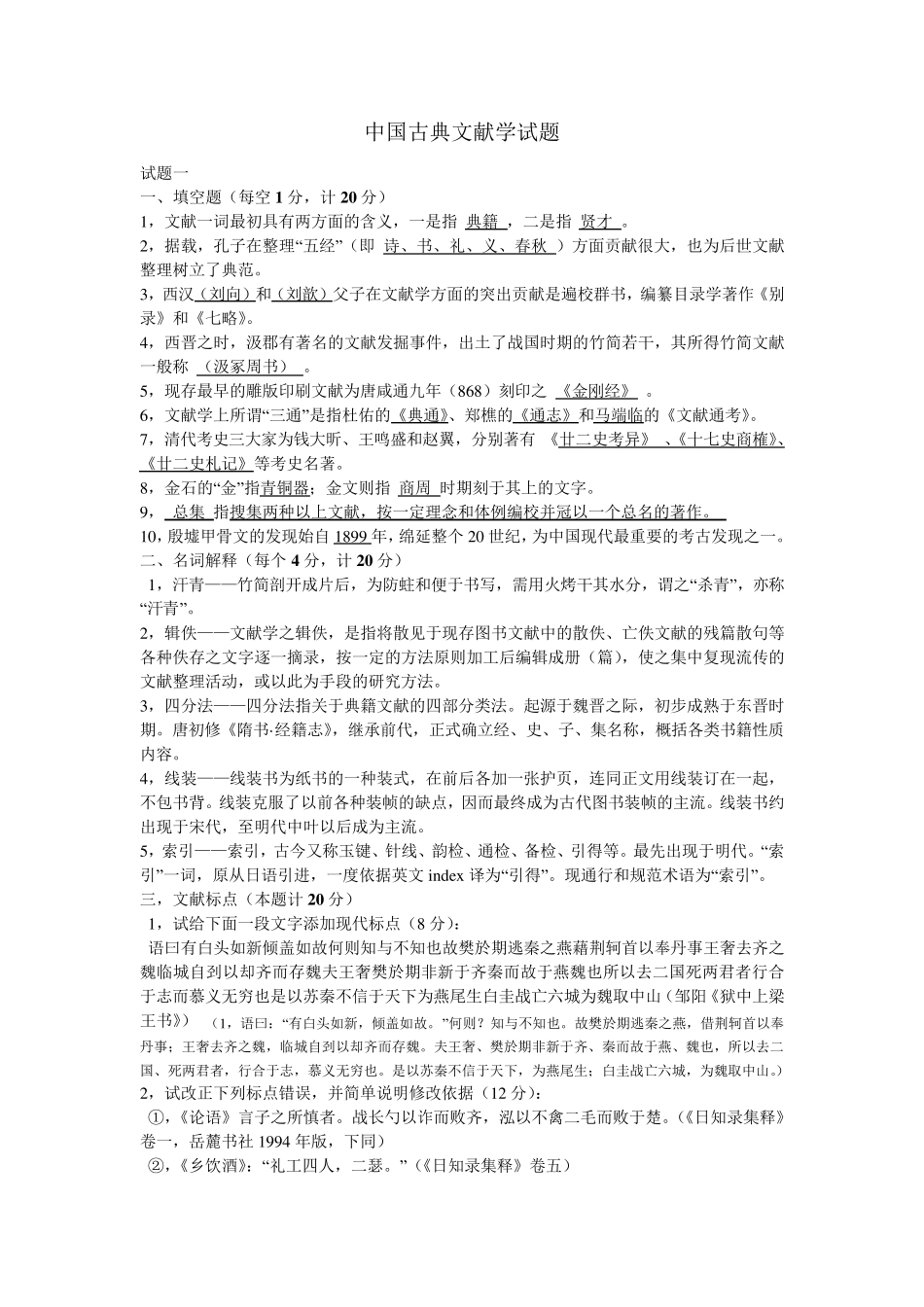 中国古典文献学试题答案_第1页