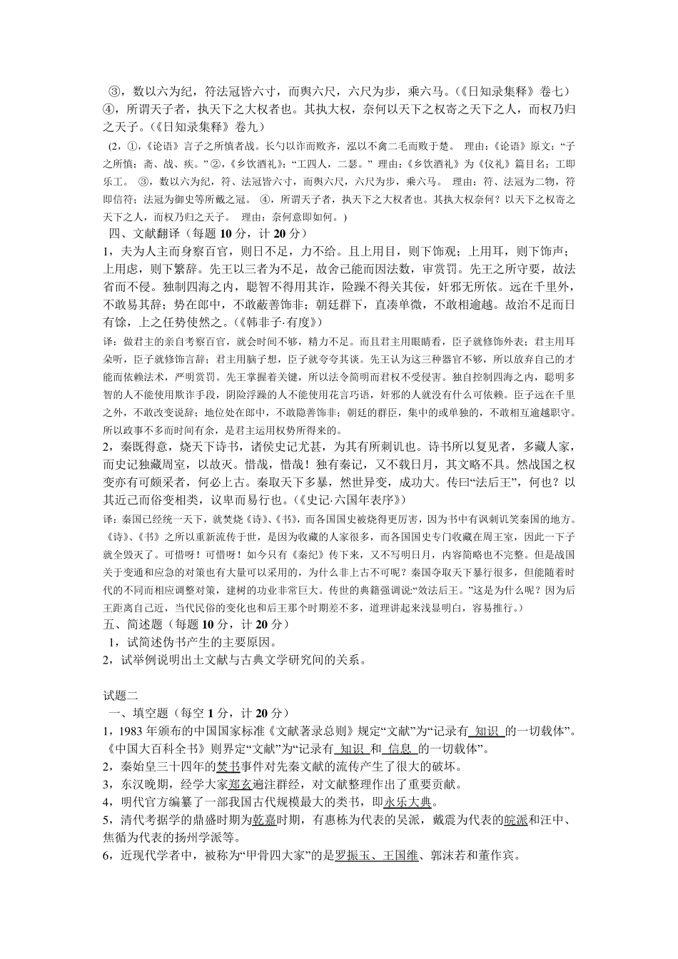 中国古典文献学试题答案_第2页