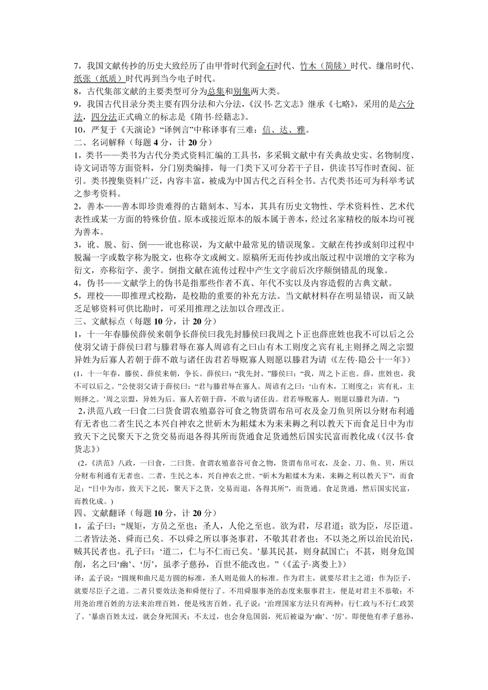 中国古典文献学试题答案_第3页