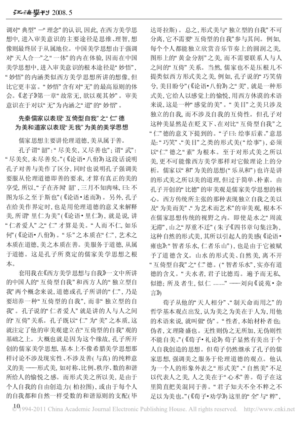 中国古典美学思想与自我_第2页