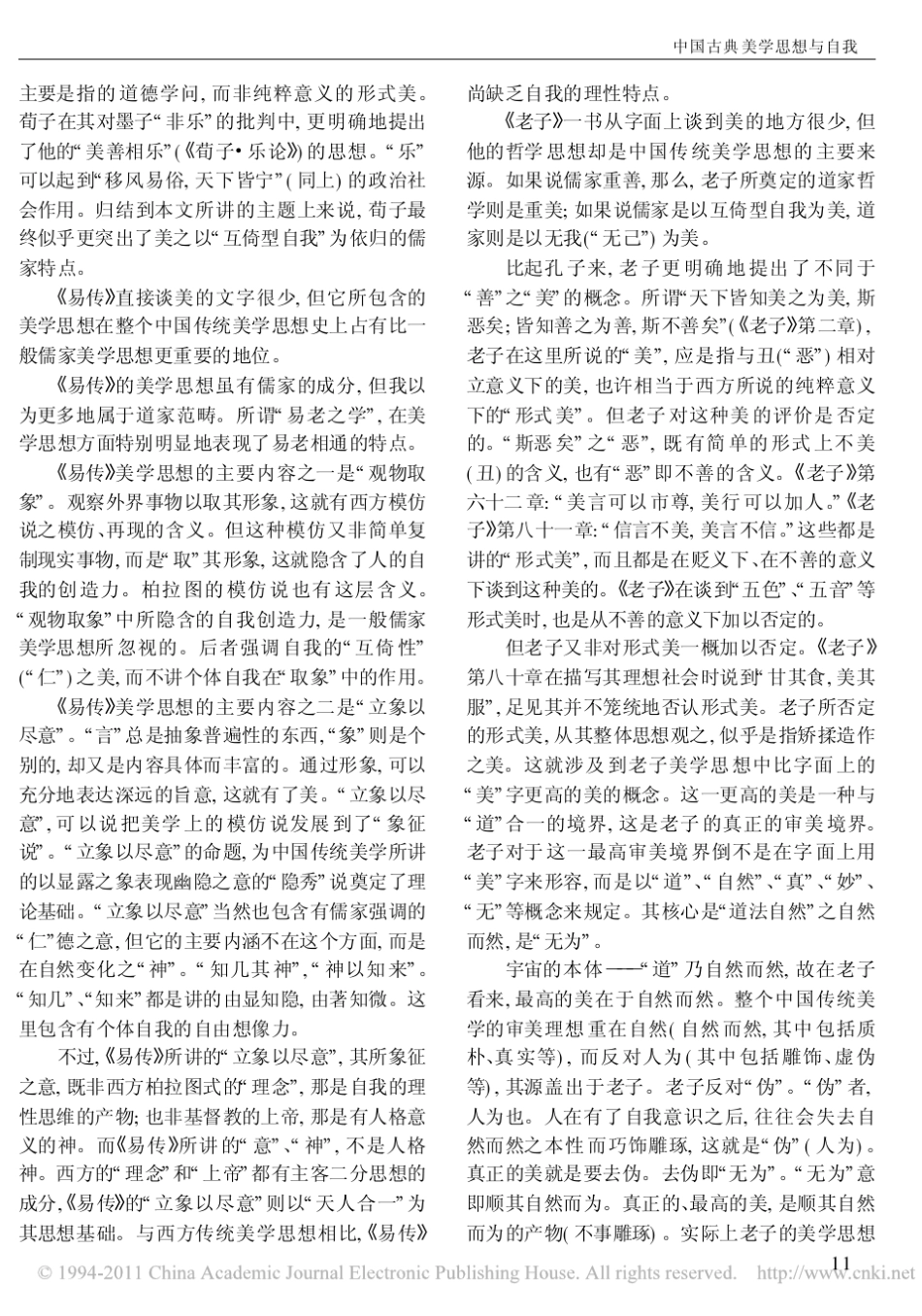 中国古典美学思想与自我_第3页
