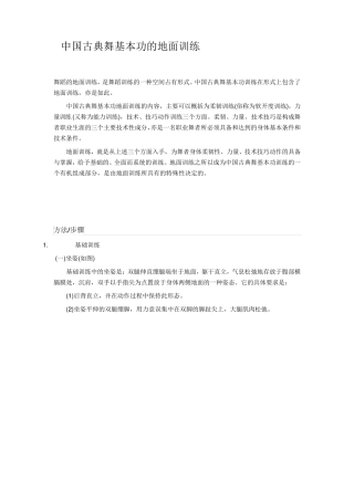 中国古典舞基本功的地面训练