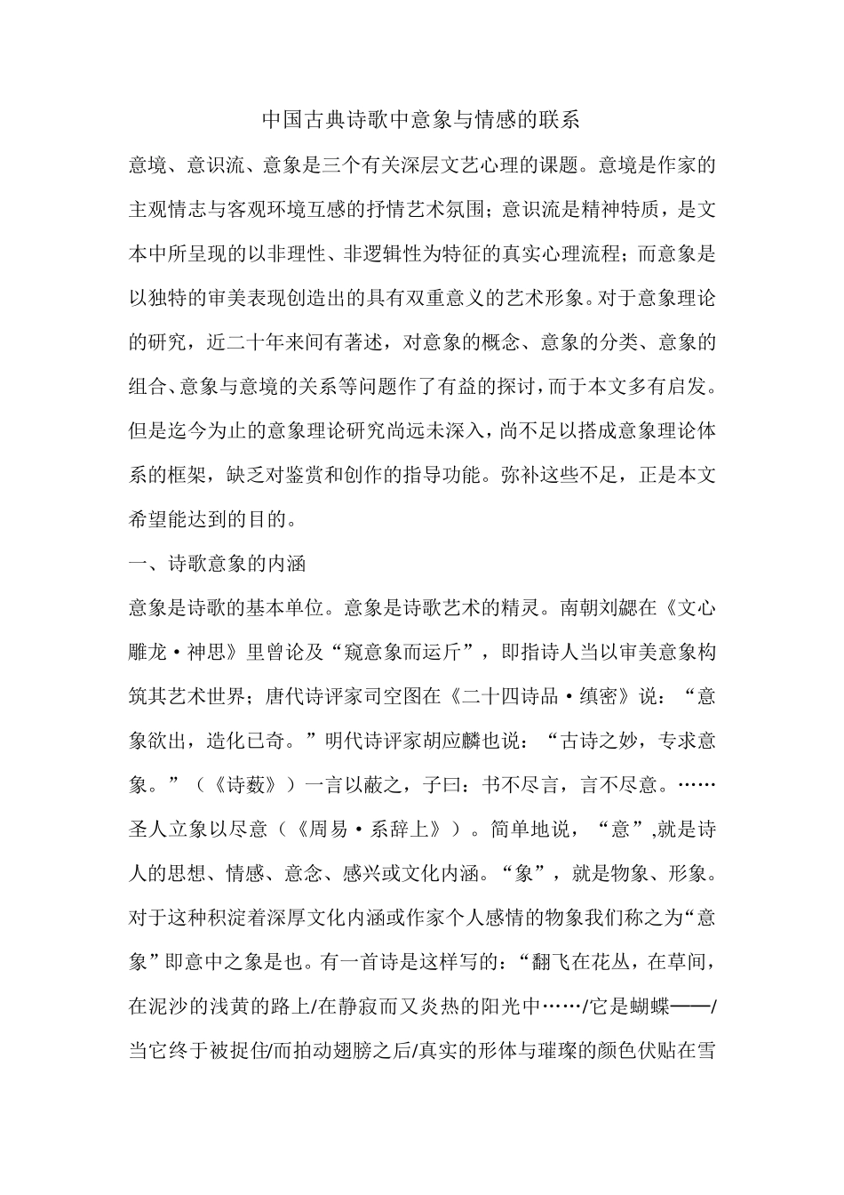 中国古典诗歌中意象与情感的联系_第1页
