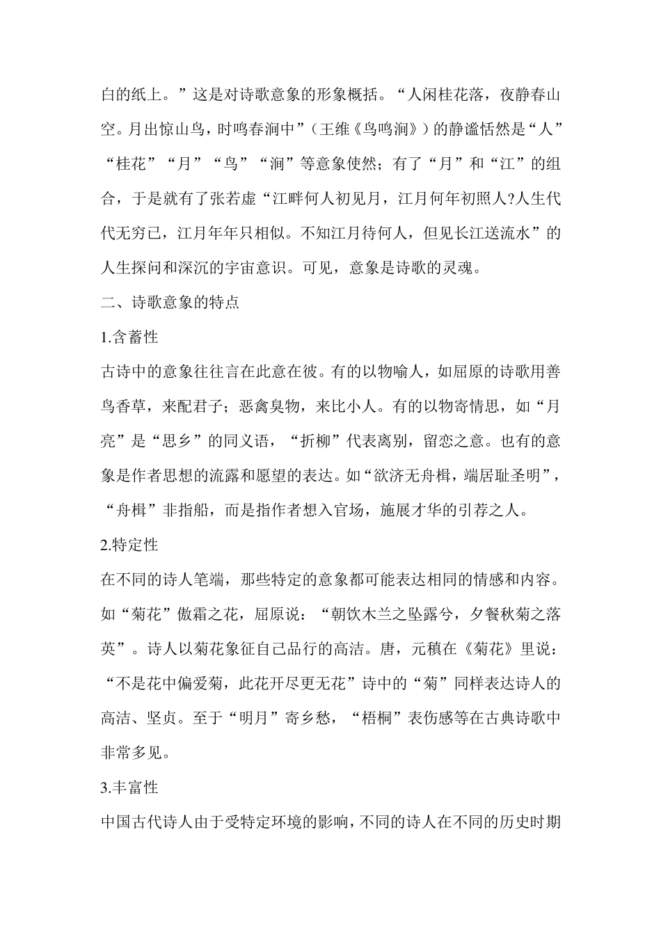 中国古典诗歌中意象与情感的联系_第2页