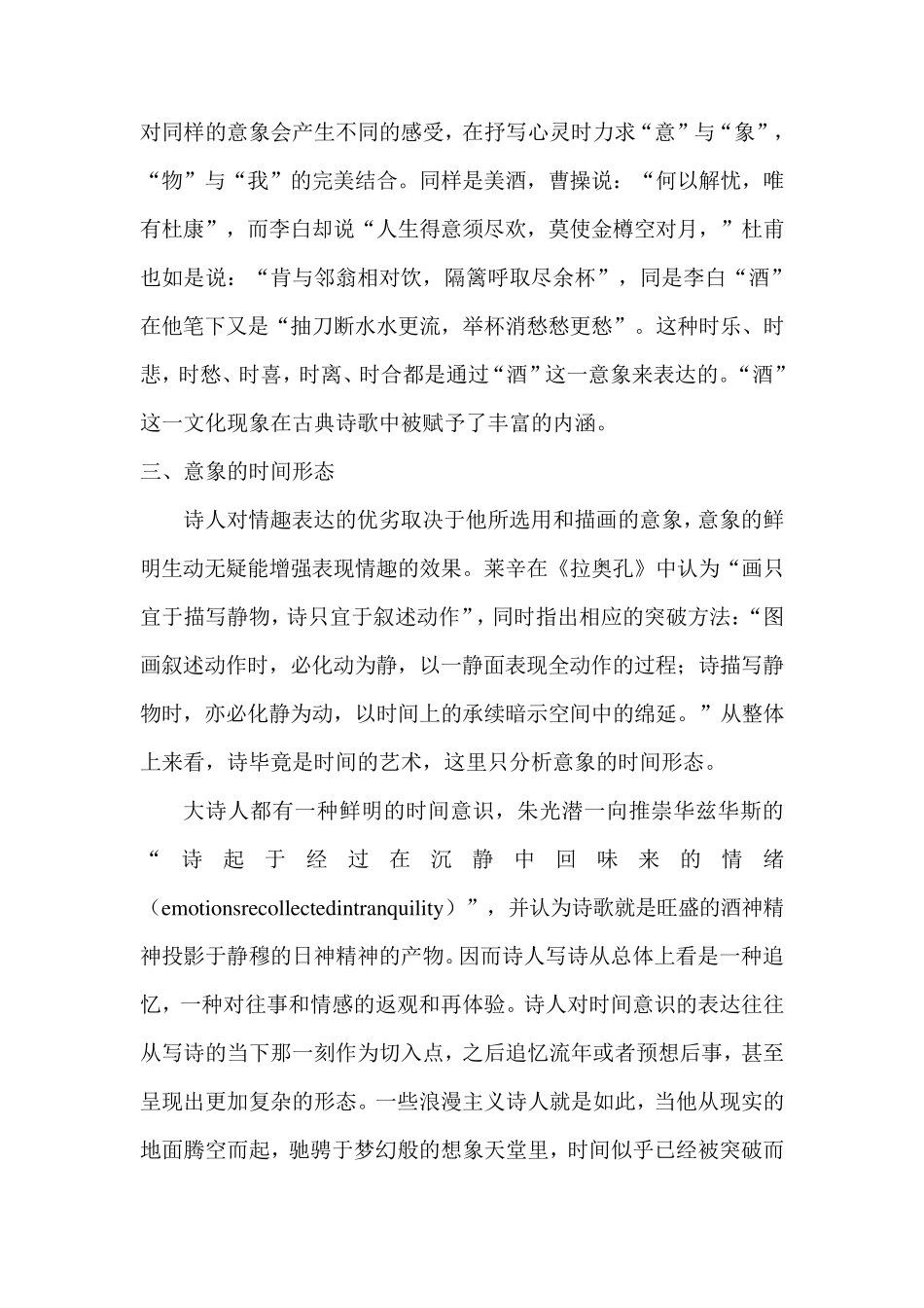 中国古典诗歌中意象与情感的联系_第3页