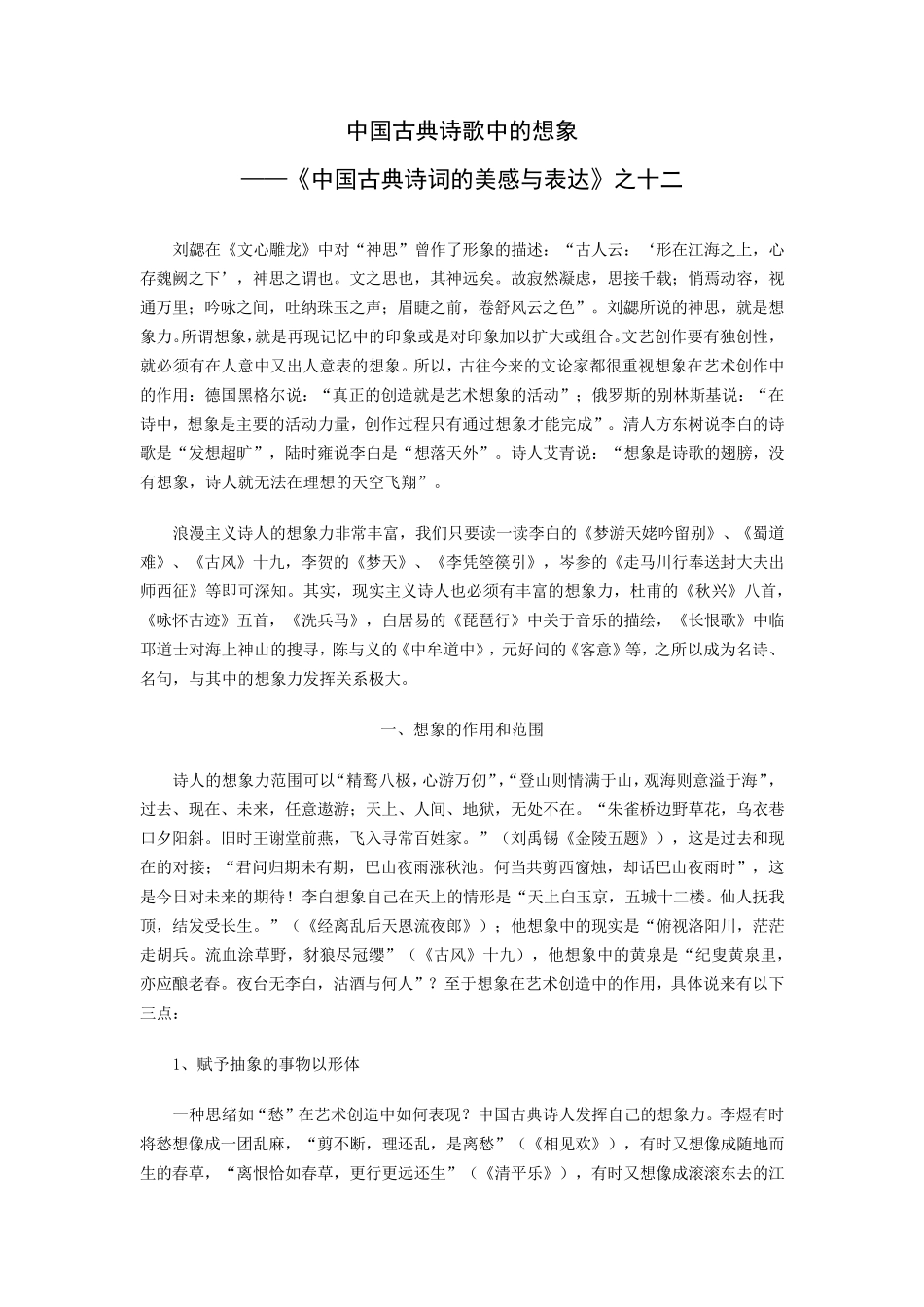中国古典诗歌中的想象_第1页