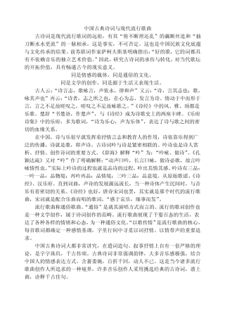 中国古典诗词与现代流行歌曲