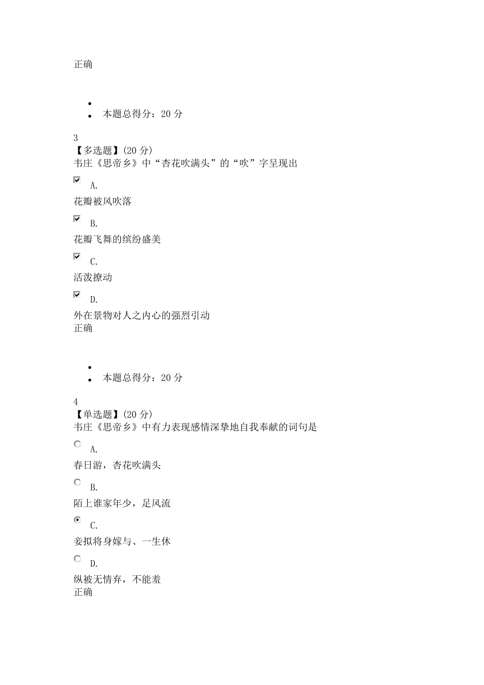 中国古典诗词中的品格与修养(注前个单元测试为原题复制,请注意查看正确答案,最后期末考试成绩为90分)_第2页