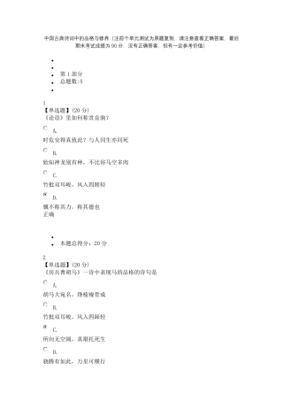 中国古典诗词中的品格与修养(注前个单元测试为原题复制,请注意查看正确答案,最后期末考试成绩为90分)