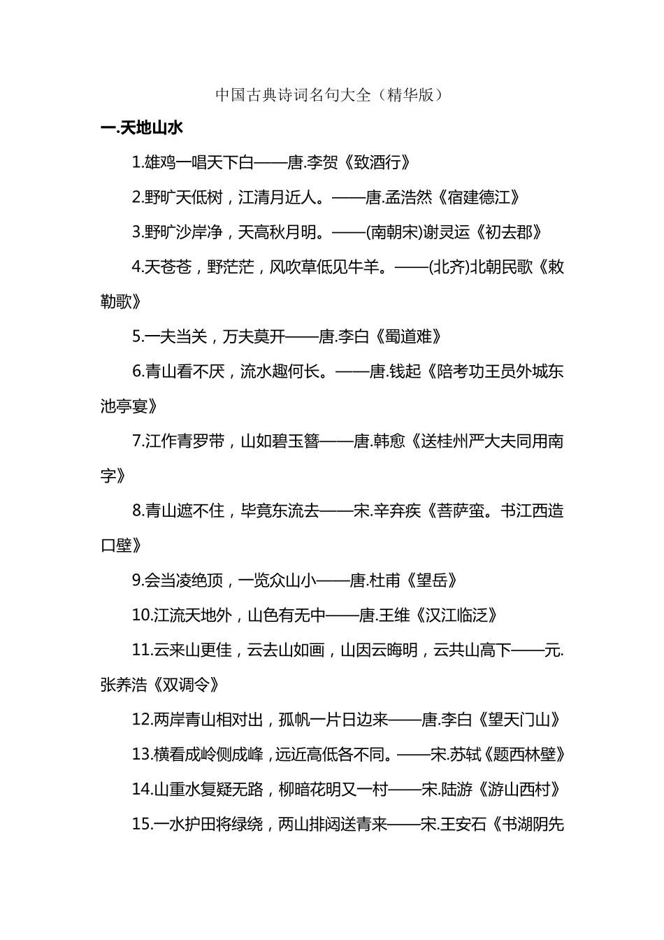 中国古典诗词名句大全_第1页