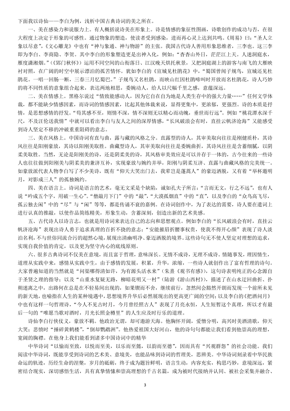 中国古典诗词的美和当代价值_第3页