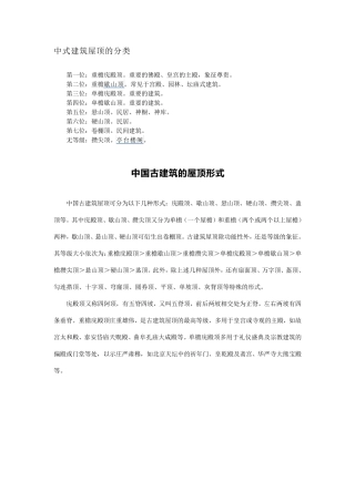 中国古建屋顶样式