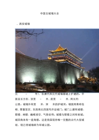 中国古城墙大全