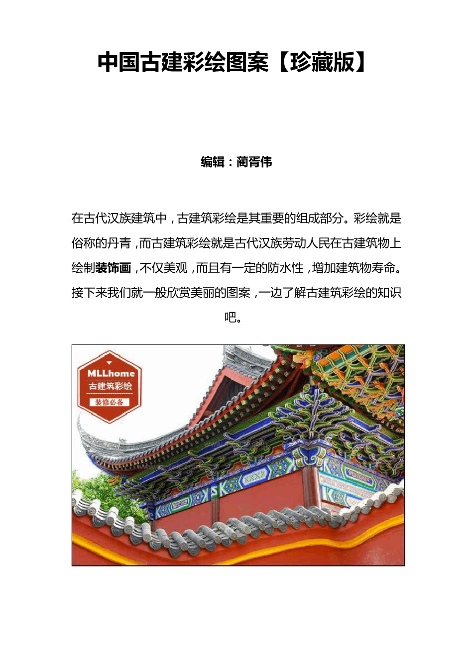 中国古建彩绘图案_第1页