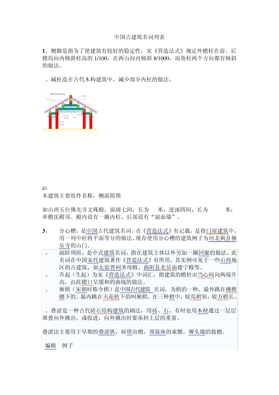 中国古建筑名词列表_第1页