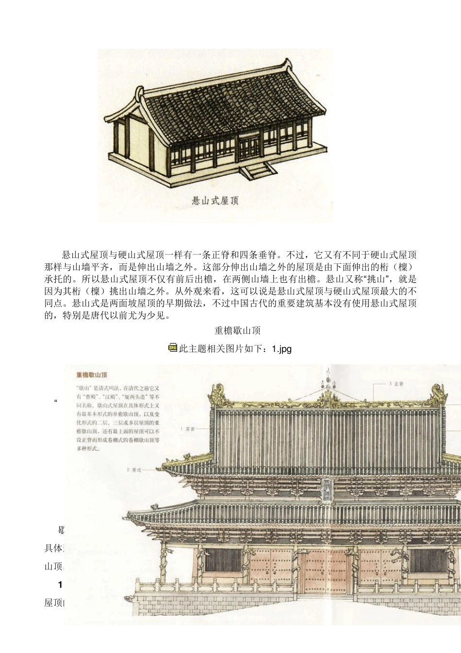 中国古建筑图解屋顶_第2页