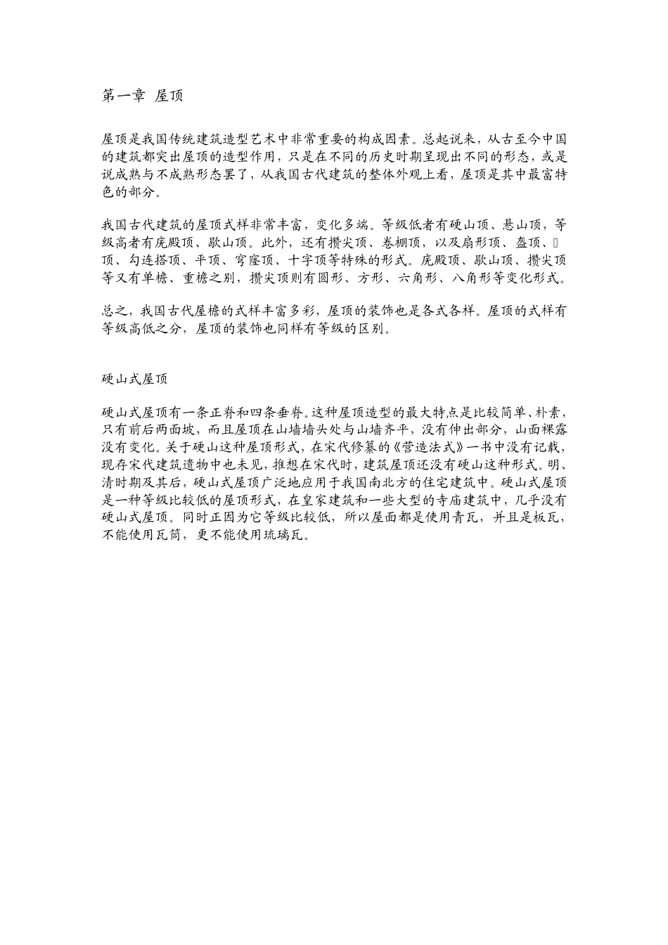 中国古建筑屋顶_第1页