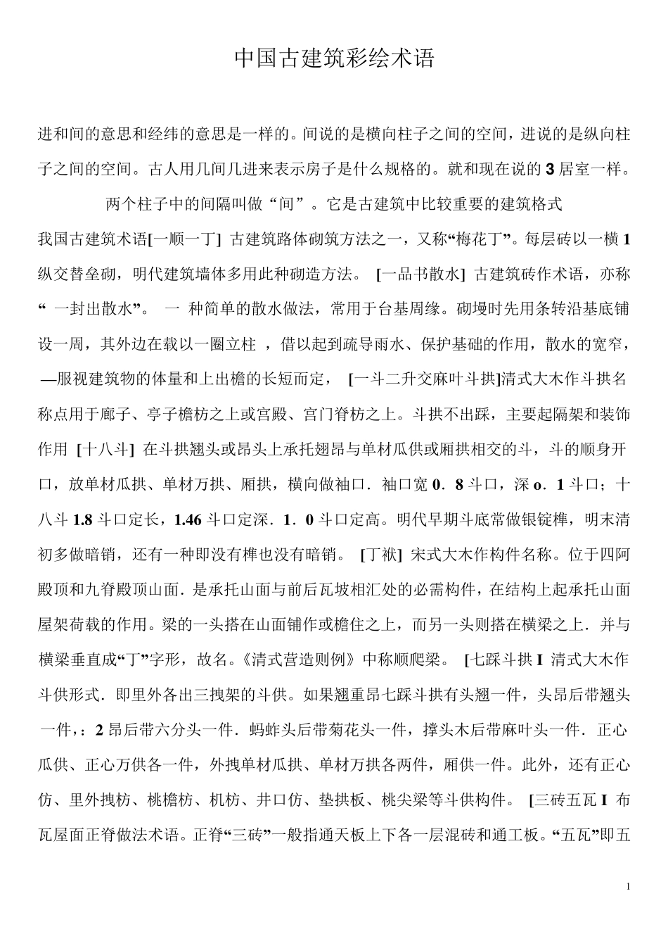 中国古建筑彩绘术语_第1页
