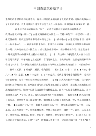 中国古建筑彩绘术语