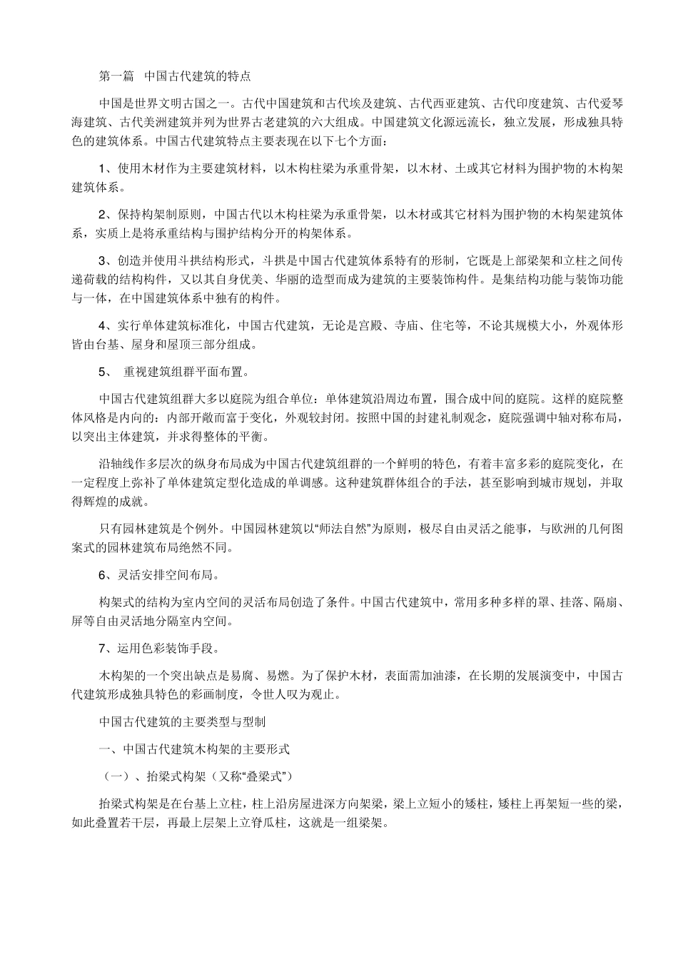 中国古建筑构造解释(详细!)_第1页