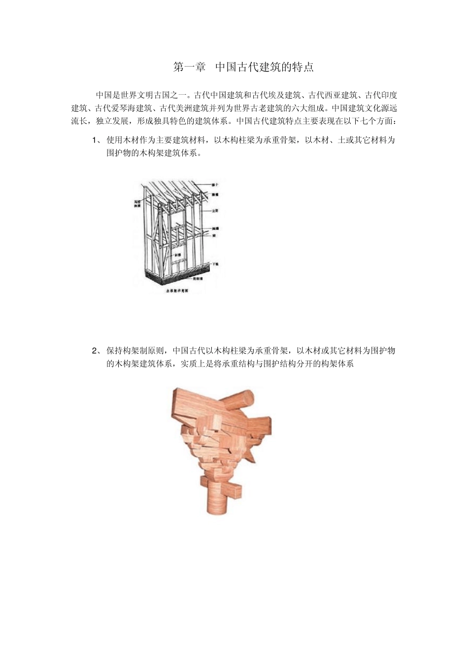 中国古建筑构造_第1页