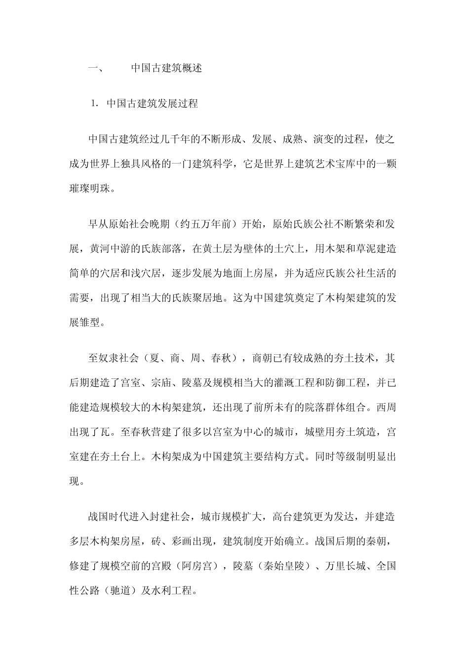 中国古建筑概述_第1页