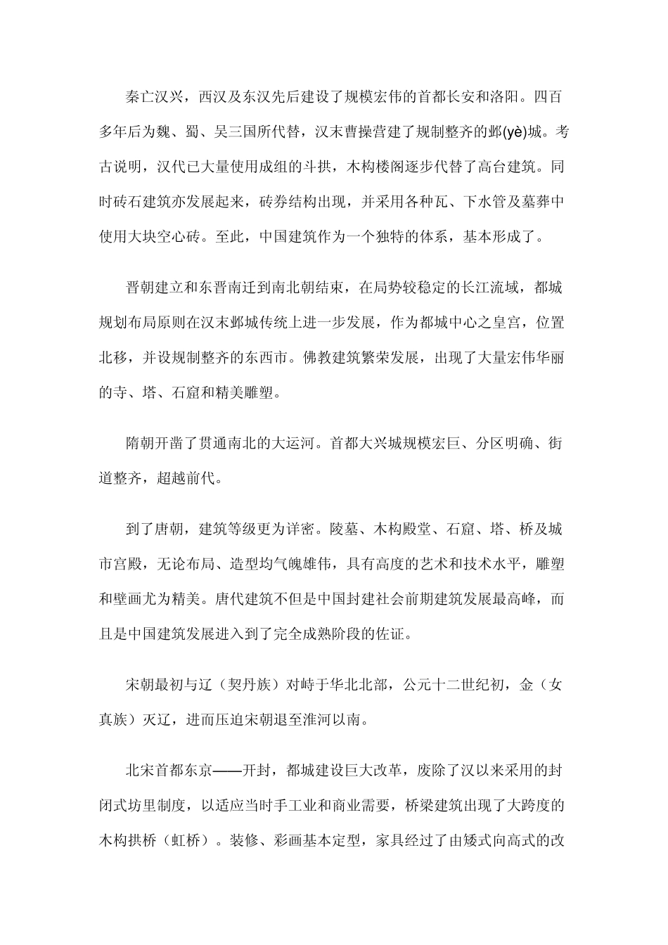 中国古建筑概述_第2页