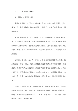 中国古建筑概述