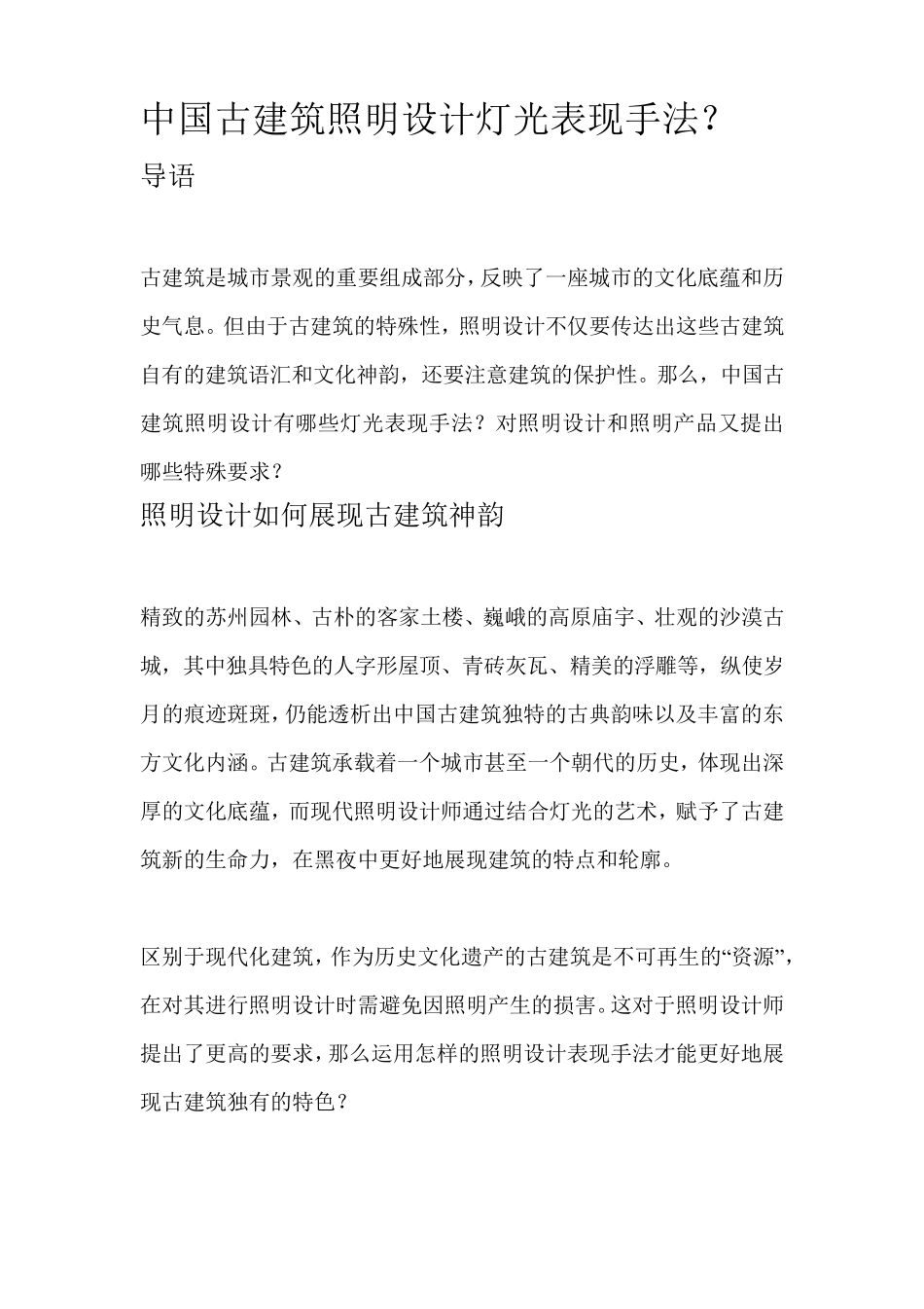 中国古建筑照明设计灯光表现手法_第1页