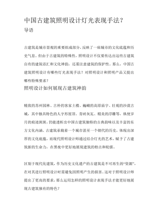 中国古建筑照明设计灯光表现手法