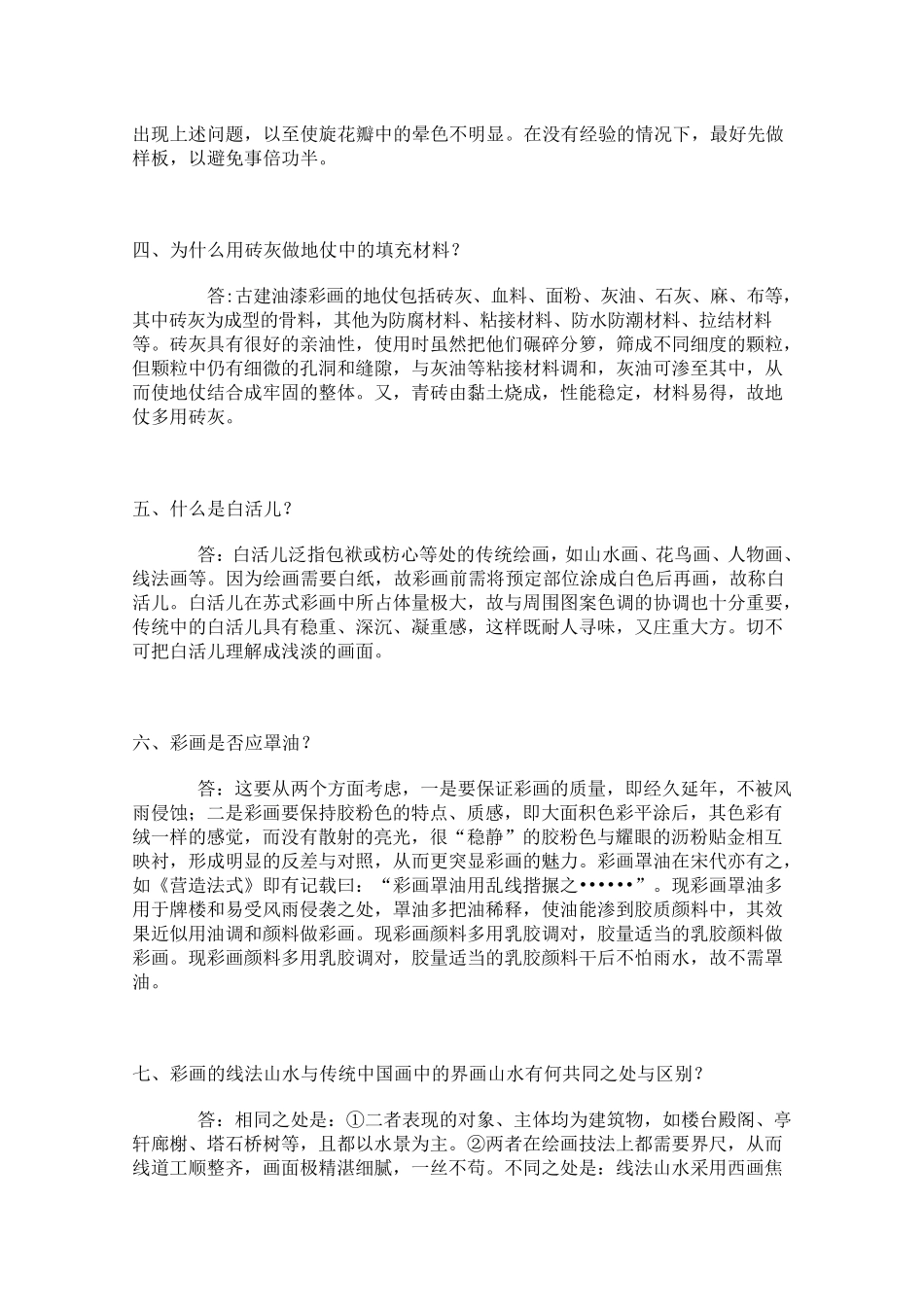 中国古建筑油漆彩画问答_第2页