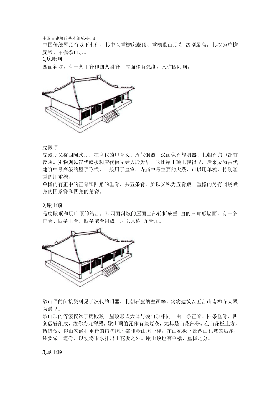 中国古建筑的基本组成_第1页