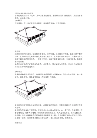 中国古建筑的基本组成