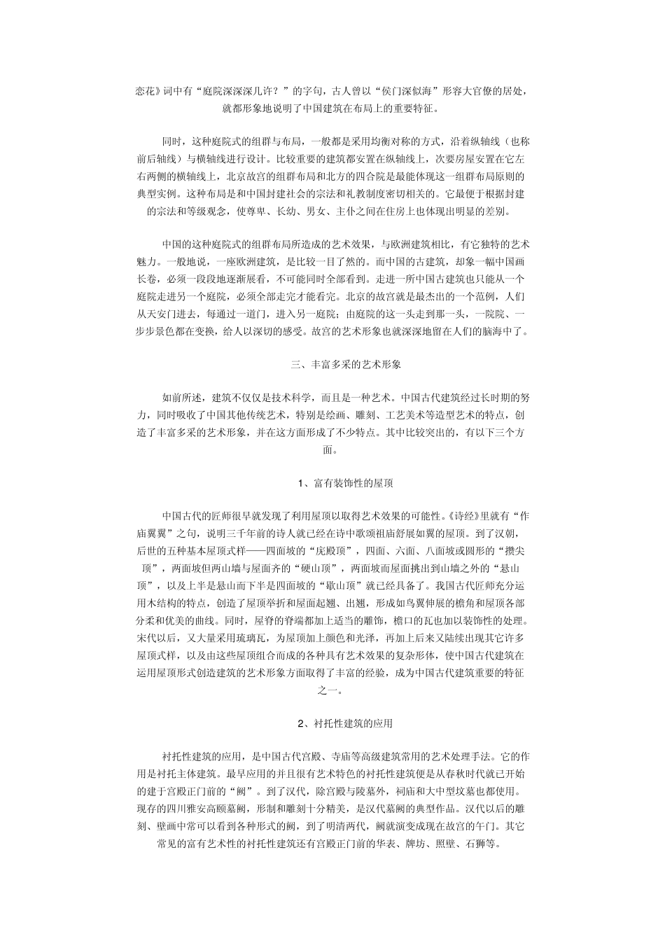 中国古建筑的特点_第2页