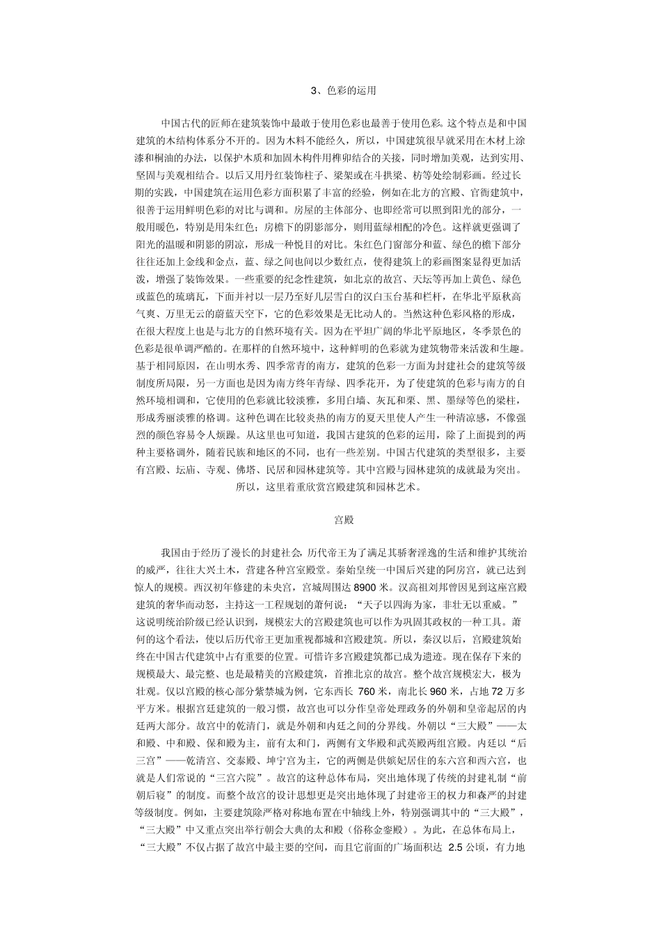 中国古建筑的特点_第3页