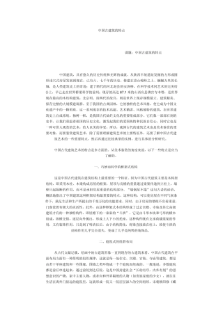 中国古建筑的特点