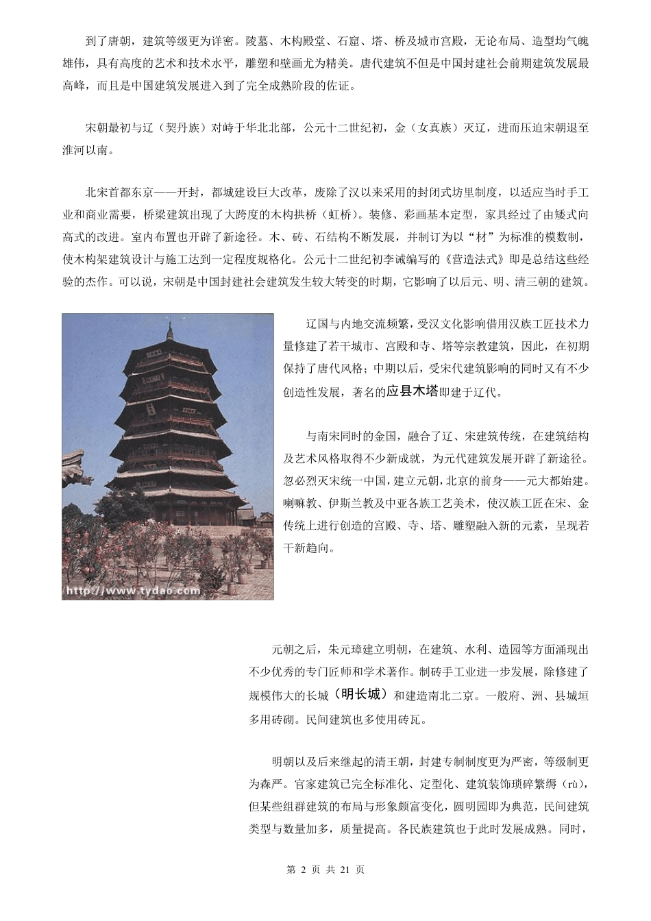 中国古建筑艺术_第2页