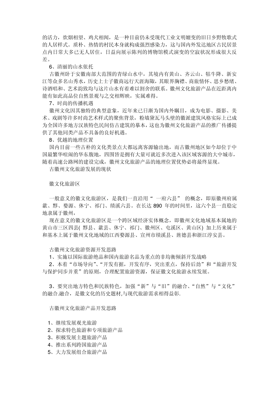 中国古徽州文化旅游发展战略_第3页