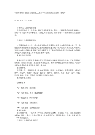 中国古徽州文化旅游发展战略