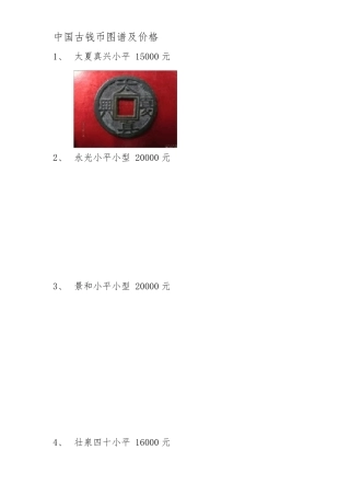 中国古钱币图谱及价格