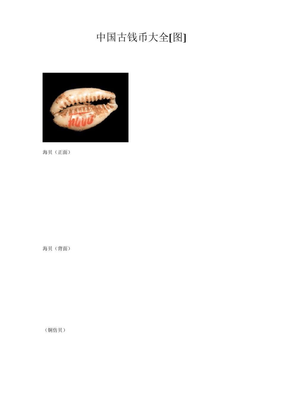 中国古钱币大全图谱_第1页
