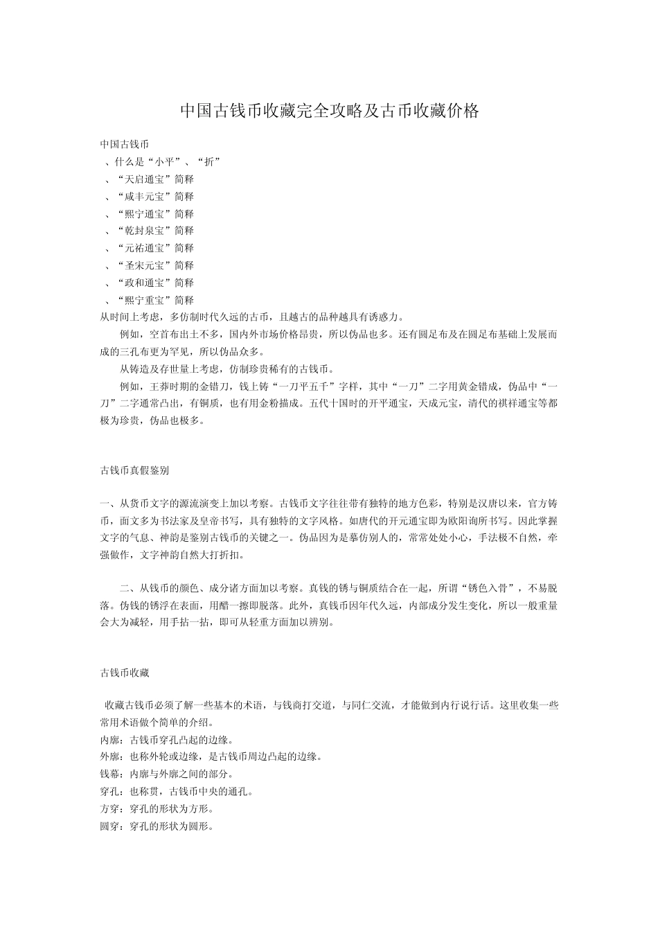 中国古钱币收藏完全攻略及古币收藏价格_第1页