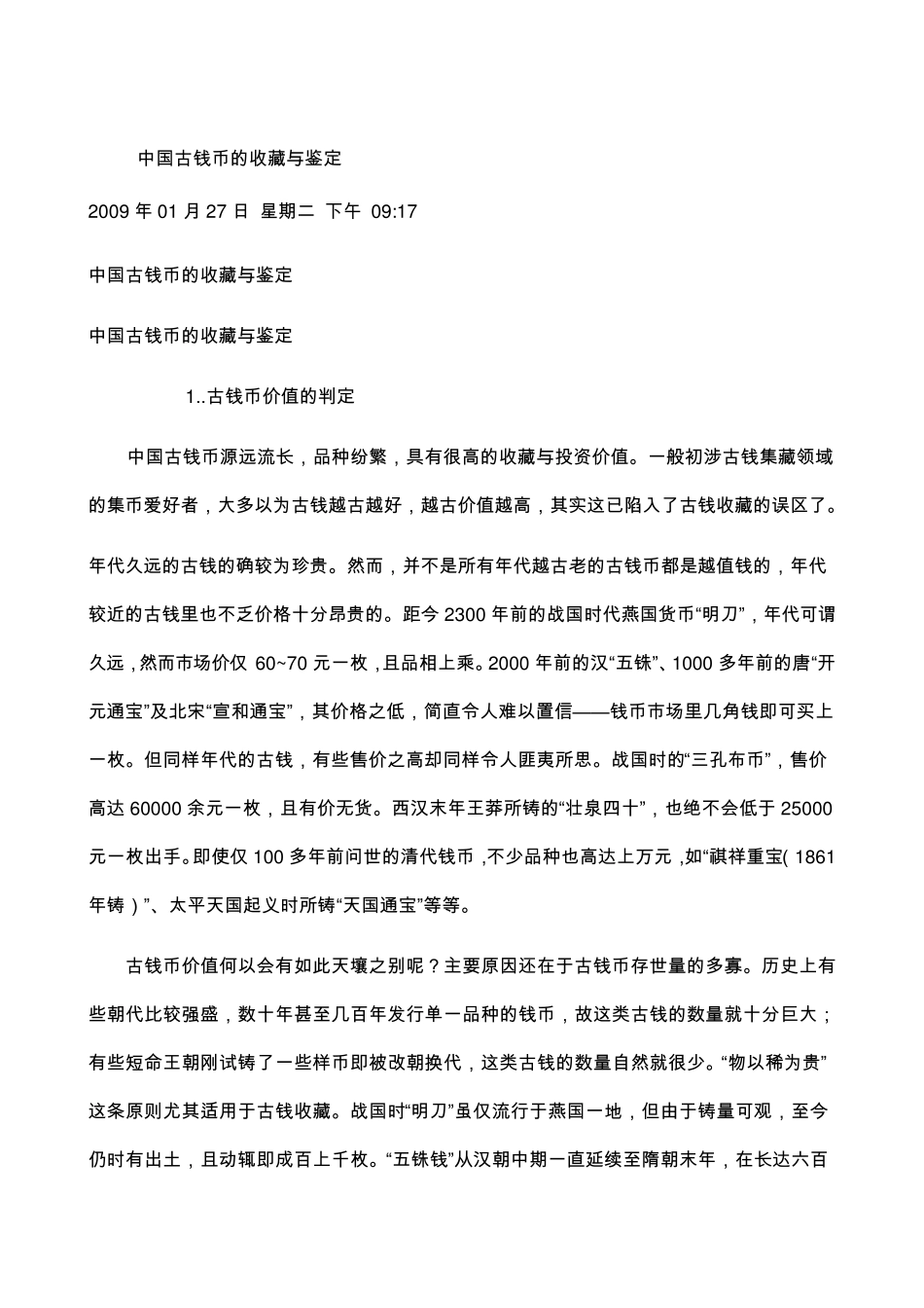 中国古钱币的收藏与鉴定_第1页