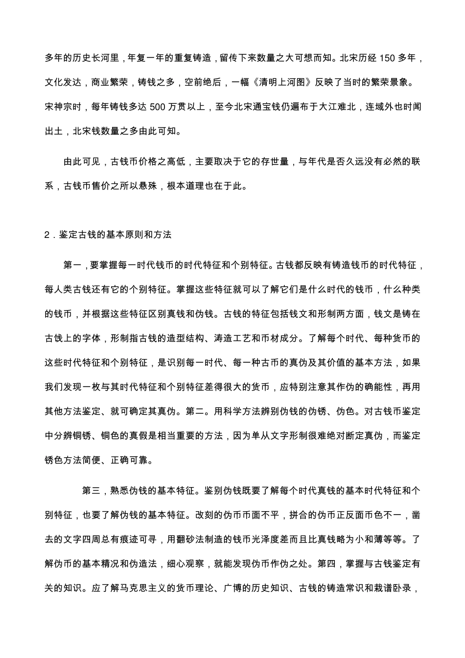 中国古钱币的收藏与鉴定_第2页